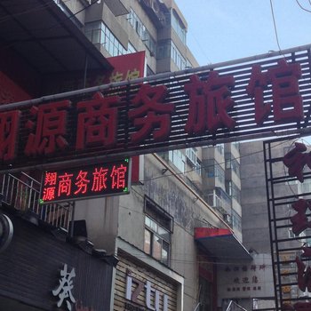 兰州翔源商务旅馆酒店提供图片