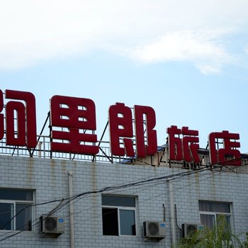 保定阿里郎旅店