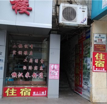 上饶鑫源旅馆