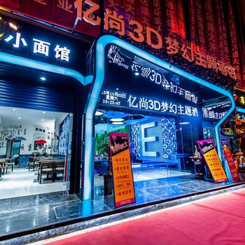 绵阳亿尚3D梦幻主题酒店酒店提供图片