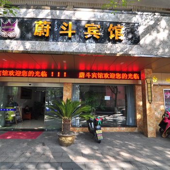 宁波蔚斗宾馆酒店提供图片