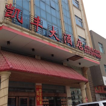 福州平潭凯丰大酒店酒店提供图片