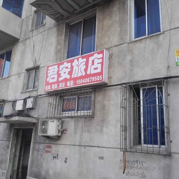 岫岩君安旅店