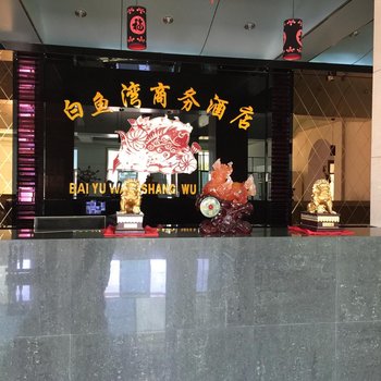 密山兴凯湖白鱼湾商务酒店酒店提供图片