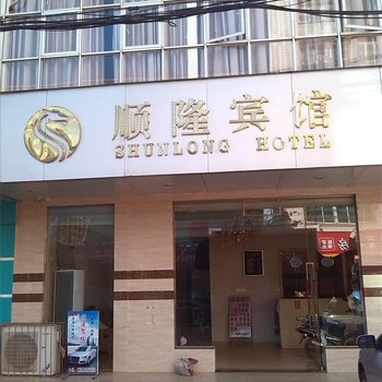 雷州英利顺隆宾馆酒店提供图片