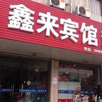 海安鑫来旅馆酒店提供图片