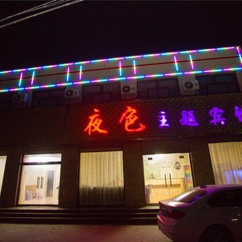 新乐夜色主题宾馆酒店提供图片