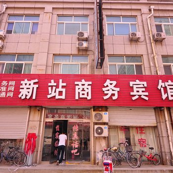 宁津新站商务宾馆酒店提供图片