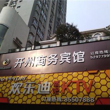 重庆市开县开州商务宾馆酒店提供图片