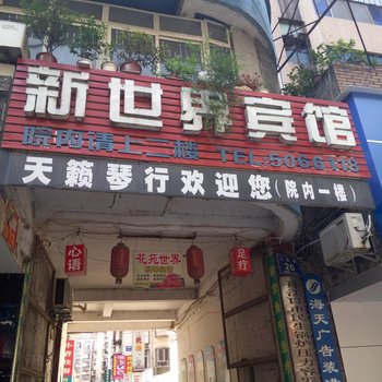 丹江口新世界宾馆酒店提供图片