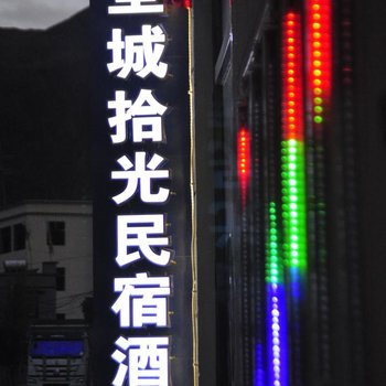 贡嘎圣城拾光民宿酒店提供图片