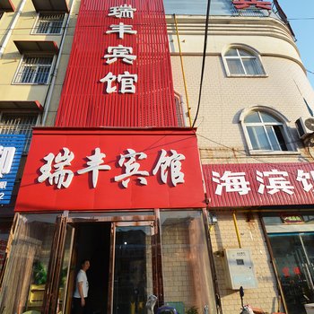 许昌瑞丰宾馆酒店提供图片