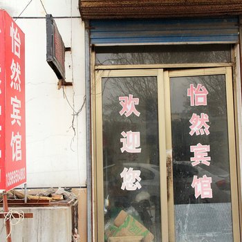 聊城怡然宾馆