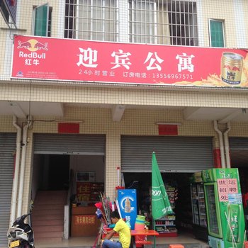 鹤山迎宾公寓酒店提供图片