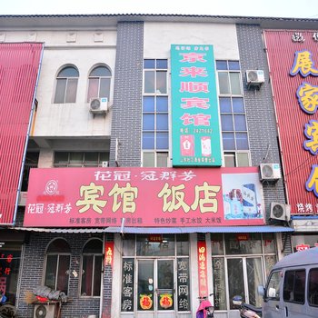 东平京来顺宾馆酒店提供图片