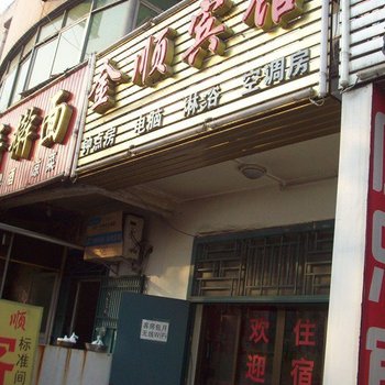 西安金顺宾馆