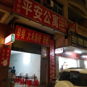 平安公寓(东莞常平店)