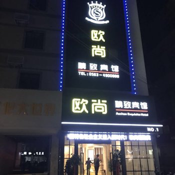 宁国欧尚精致宾馆酒店提供图片