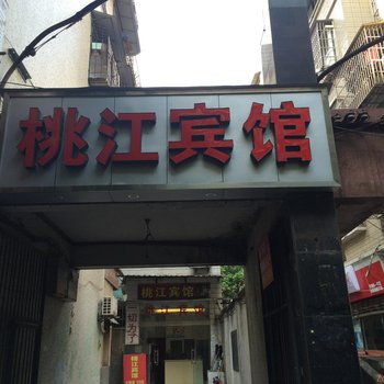 重庆江津桃江宾馆酒店提供图片