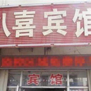 西安八喜宾馆