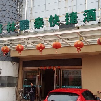 泰州金格林快捷酒店酒店提供图片