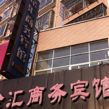 乐平金汇商务宾馆酒店提供图片