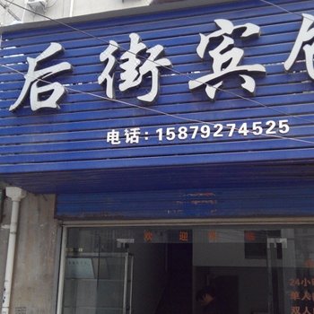 瑞昌后街宾馆
