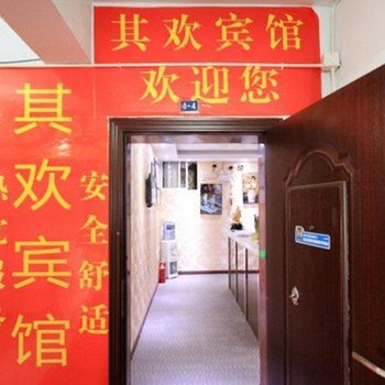 重庆其欢宾馆