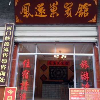 湖南凤凰鳯還巢宾馆酒店提供图片