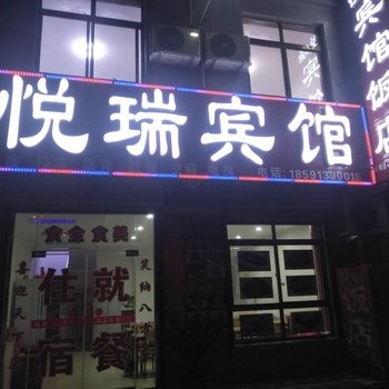 渭南悦瑞宾馆酒店提供图片