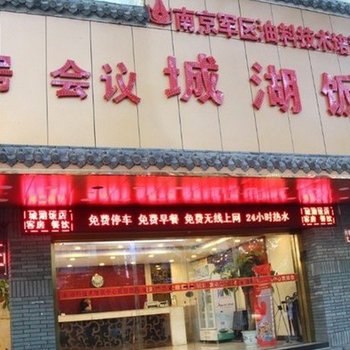 南京城湖饭店酒店提供图片