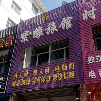 吉林紫缘旅馆酒店提供图片