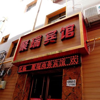 兰州聚瑞宾馆