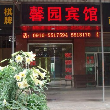 南郑馨园宾馆酒店提供图片