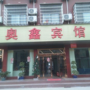 荆州奥鑫宾馆酒店提供图片