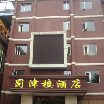 成都蜀津楼酒店
