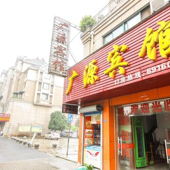 南陵广源宾馆(芜湖)酒店提供图片