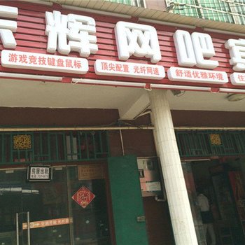常德东辉网吧宾馆