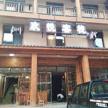 神农架欣悦客栈
