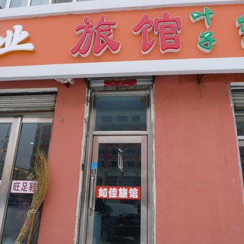 富裕如佳旅馆酒店提供图片