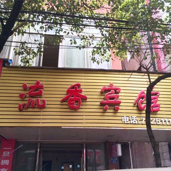 德兴流香宾馆酒店提供图片