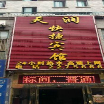 马鞍山天润快捷宾馆酒店提供图片