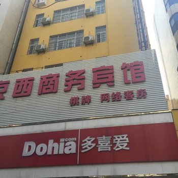 随州京西商务宾馆酒店提供图片