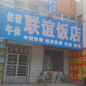 莒县联谊宾馆酒店提供图片