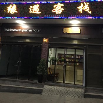 慈利缘遇客栈酒店提供图片