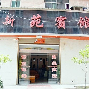 攸县新苑宾馆酒店提供图片