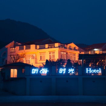 青岛听海时光别墅