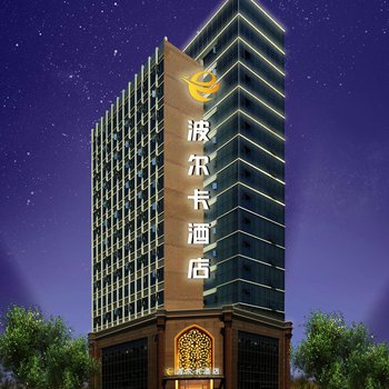 绵阳波尔卡酒店