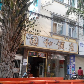 元阳园和酒店酒店提供图片