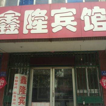 昌邑鑫隆宾馆酒店提供图片